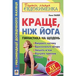 Краще, ніж йога. Гімнастика на щодень