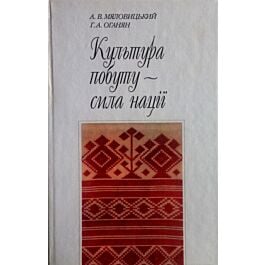 Культура побуту – сила нації