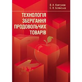 Технологія зберігання продовольчих товарів. Навчальний...