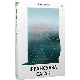 Привіт, печале