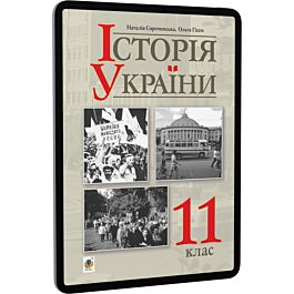 Історія України. 11 клас. Підручник для загальноосвітніх...