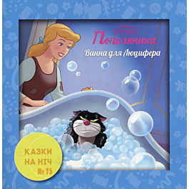 Казки на ніч. Випуск №75. Попелюшка. Ванна для Люцифера