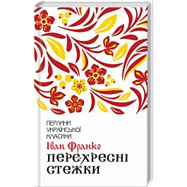 Перехресні стежки (Перлини української класики)