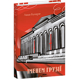 Іменем Грузії