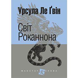 Світ Роканнона (Маєстат слова)