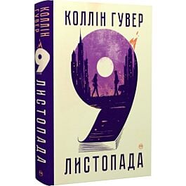 9 листопада