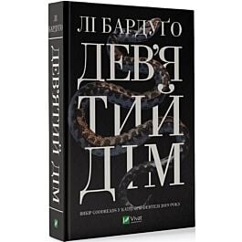 Дев'ятий Дім. Книга 1 (Алекс Стерн)