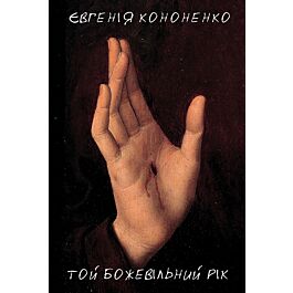 Той божевільний рік