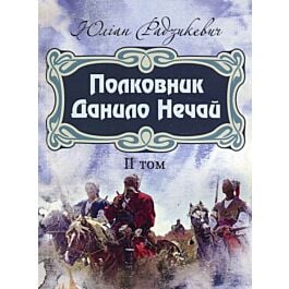 Полковник Данило Нечай. Том 2
