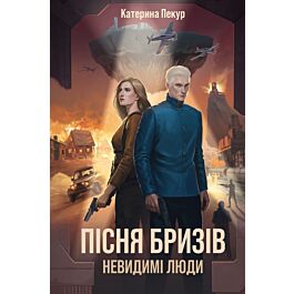 Пісня бризів. Книга 2. Невидимі люди