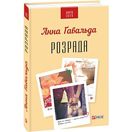 Розрада