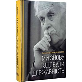 Ми знову здобули державність. Спогади першого посла...
