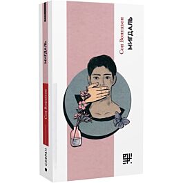 Мигдаль