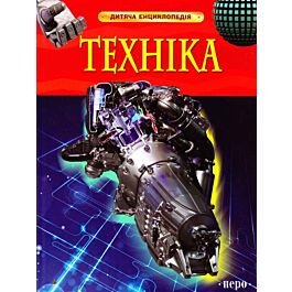 Техніка. Дитяча енциклопедія