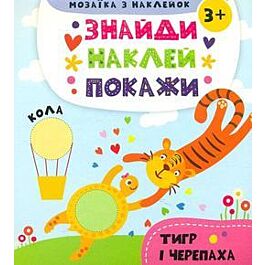 Знайди. Наклей. Покажи. Тигр і черепаха. Мозаїка з...
