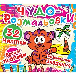 Чудо-розмальовки. Тигреня