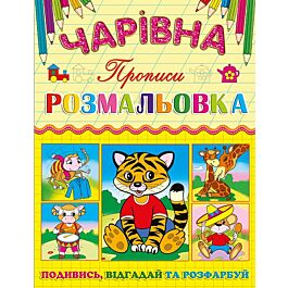 Чарівна розмальовка. Прописи. Тигреня