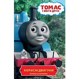 Книжка-розвивайка. Томас і його друзі. Корисні двигуни