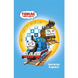 Книжка-розвивайка. Томас і його друзі. Паровози та...