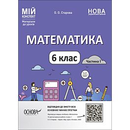 Мій конспект. Математика. 6 клас. Частина I