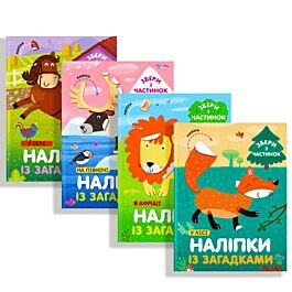 Комплект "Наліпки із загадками: У Африці. У лісі. У...