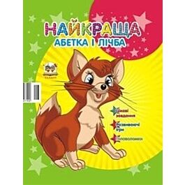 Найкраща абетка і лічба