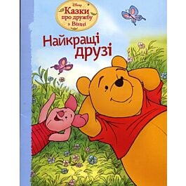 Найкращі друзі. Казки про дружбу з Вінні