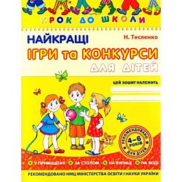 Найкращі ігри та конкурси для дітей