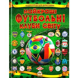 Найкращі футбольні клуби світу