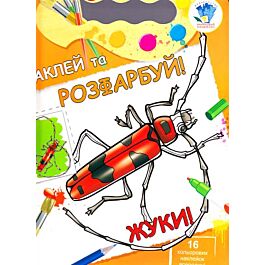Наклей та розфарбуй. Жуки