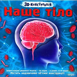 Наше тіло. 3D-конструкція