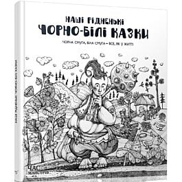 Наші рідненькі чорно-білі казки