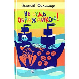 Не будь ображайкою!