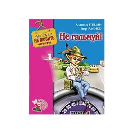 Не гальмуй!
