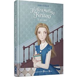 Невгамовна Кейті в школі