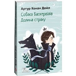 Собака Баскервілів. Долина страху (Folio.Світова класика)
