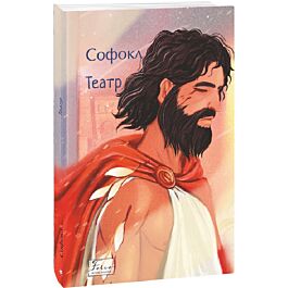 Софокл. Театр (Folio. Світова класика)