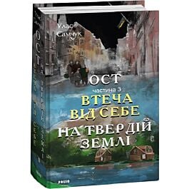 Ост. Частина 3. Втеча від себе. На твердій землі