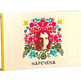 Наречена