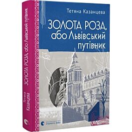 Золота Роза, або Львівський путівник, Тетяна Казанцева, Оксана