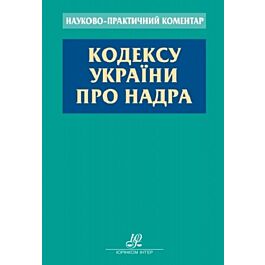 Науково-практичний коментар Кодексу України про надра