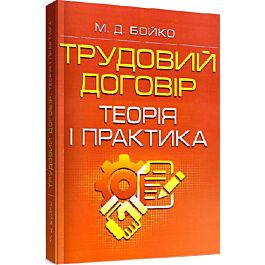 Трудовий договір: теорія і практика