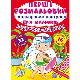 Перші розмальовки з кольоровим контуром для малюків....