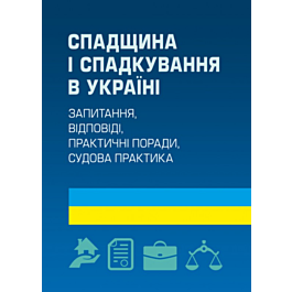 Спадщина і спадкування в Україні. Запитання, відповіді,...