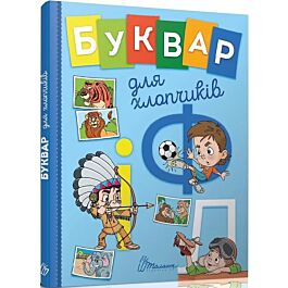 Буквар для хлопчиків