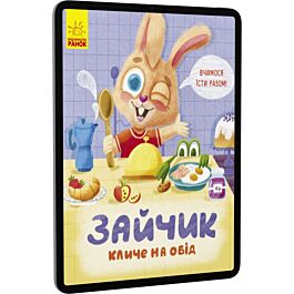 Зайчик кличе на обід!