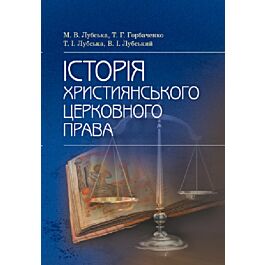 Історія християнського церковного права - Марія Лубська, Тетяна Горбаченко, Тетяна Лубська, Володимир Лубський - Kebuk