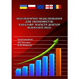 Математичне моделювання для економістів: бакалавр-магістр-доктор...