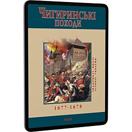 Чигиринські походи 1677–1678