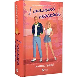 І спалахне пожежа. Книга 2 (Мейпл-Гіллз)